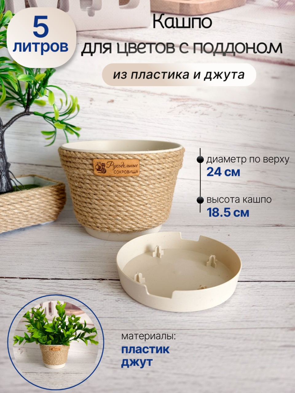 Кашпо из джута МИНТ 5л, с поддоном — фото 1